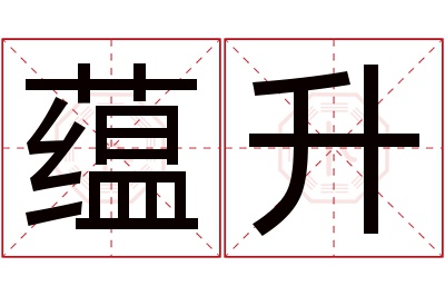 蕴升名字寓意