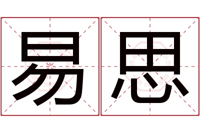 易思名字寓意