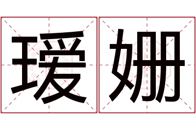 瑷姗名字寓意