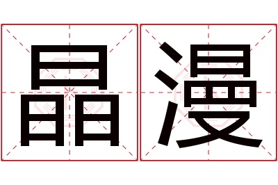 晶漫名字寓意