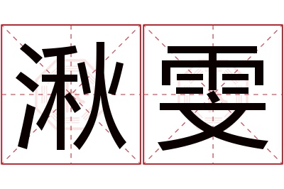 湫雯名字寓意