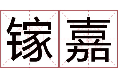 镓嘉名字寓意