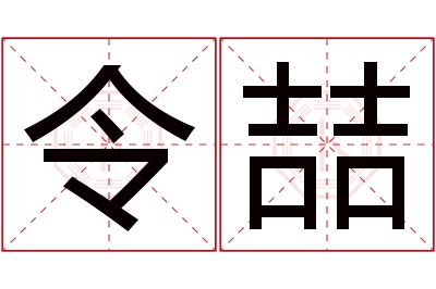 令喆名字寓意