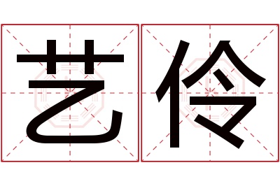 艺伶名字寓意