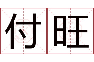 付旺名字寓意