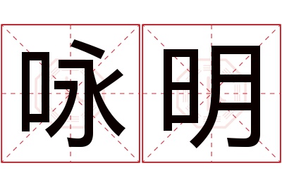 咏明名字寓意