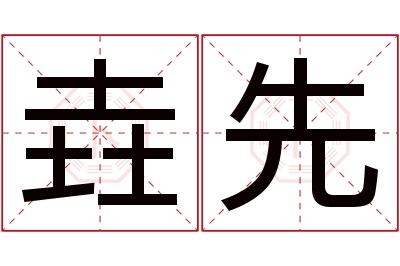 垚先名字寓意