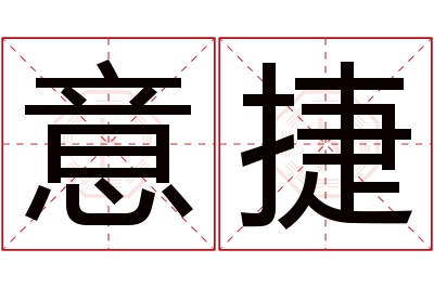 意捷名字寓意 意捷名字寓意