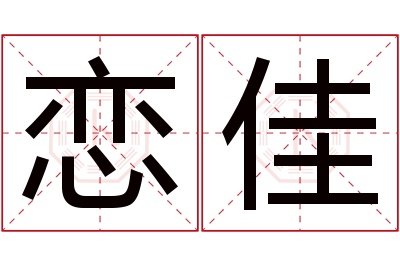 恋佳名字寓意