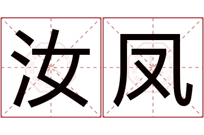 汝凤名字寓意