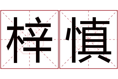 梓慎名字寓意