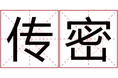 传密名字寓意