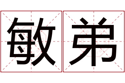 敏弟名字寓意