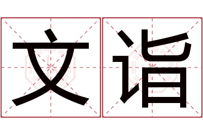 文诣名字寓意