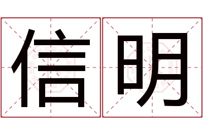 信明名字寓意