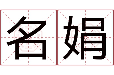 名娟名字寓意 名娟名字寓意