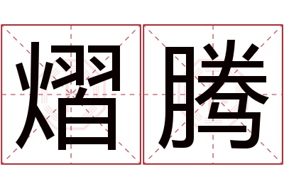 熠腾名字寓意