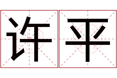 许平名字寓意