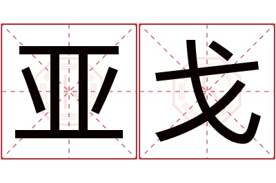 亚戈名字寓意