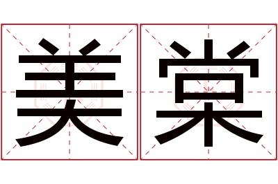 美棠名字寓意