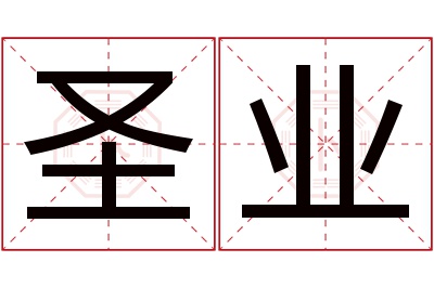 圣业名字寓意