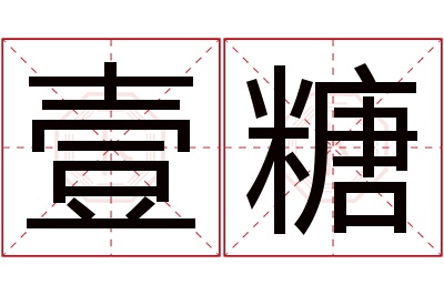 壹糖名字寓意