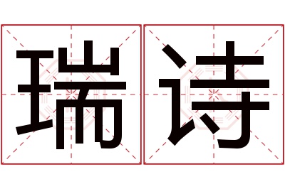 瑞诗名字寓意