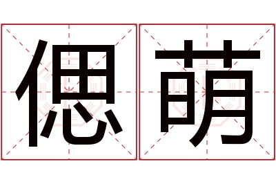 偲萌名字寓意