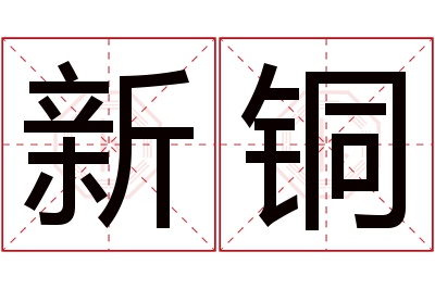 新铜名字寓意 新铜名字寓意