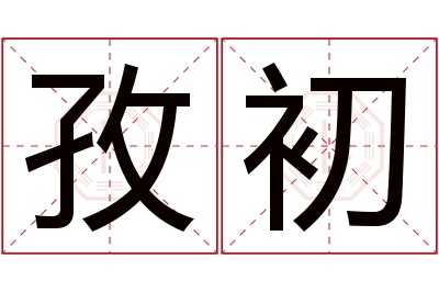 孜初名字寓意