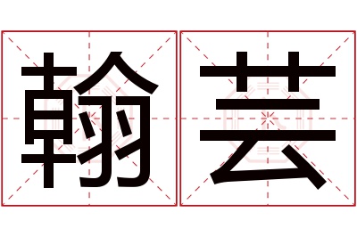 翰芸名字寓意