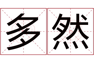 多然名字寓意