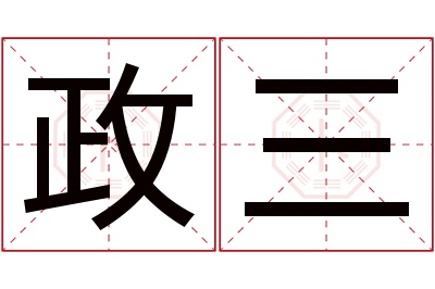 政三名字寓意