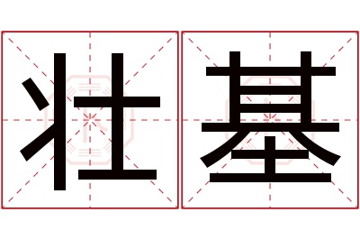 壮基名字寓意