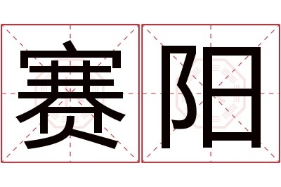 赛阳名字寓意