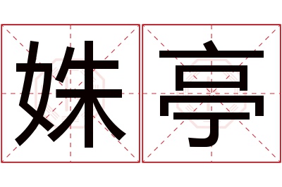 姝亭名字寓意