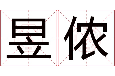 昱侬名字寓意