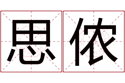 思侬名字寓意