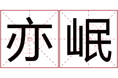 亦岷名字寓意