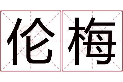 伦梅名字寓意