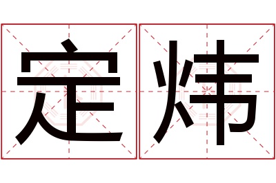 定炜名字寓意