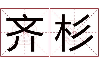 齐杉名字寓意