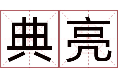 典亮名字寓意