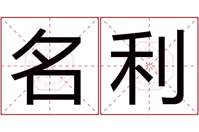 名利名字寓意