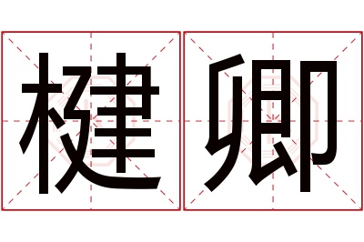 楗卿名字寓意