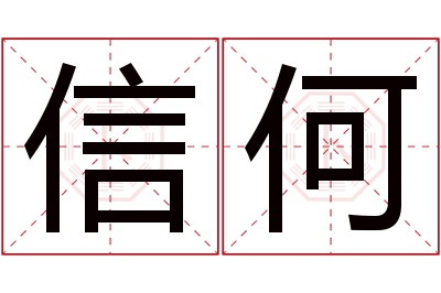 信何名字寓意