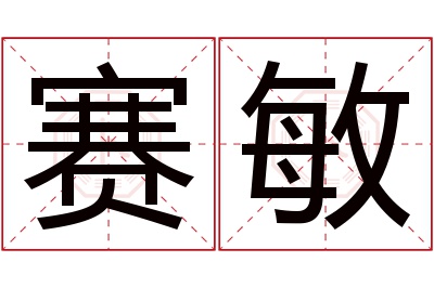 赛敏名字寓意