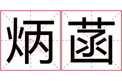 炳菡名字寓意