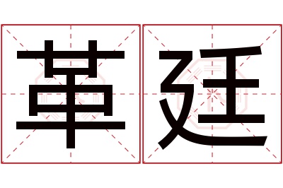 革廷名字寓意