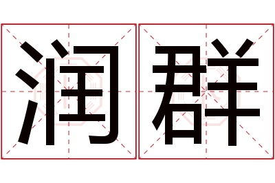 润群名字寓意